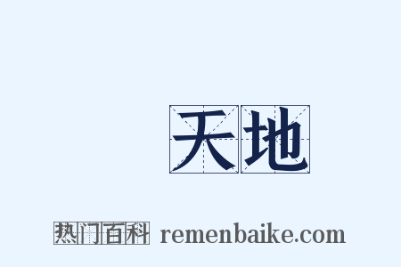 動天地是什么意思的图片